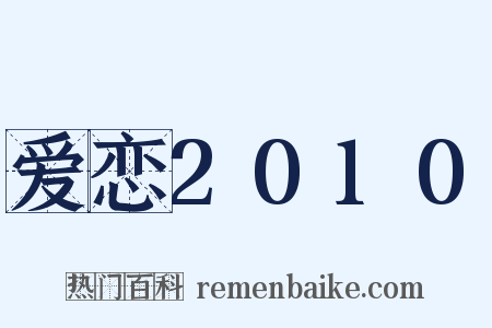 爱恋2010是什么意思的图片